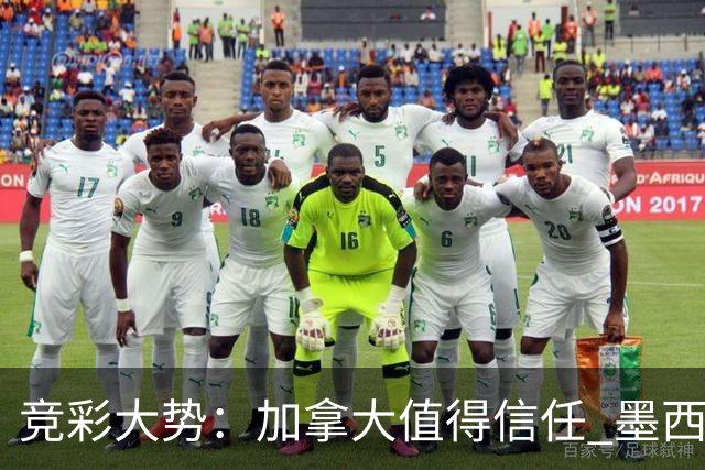 竞彩大势：加拿大值得信任 墨西哥取胜无疑